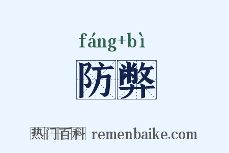 防弊是什么意思的图片